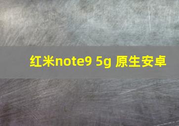 红米note9 5g 原生安卓